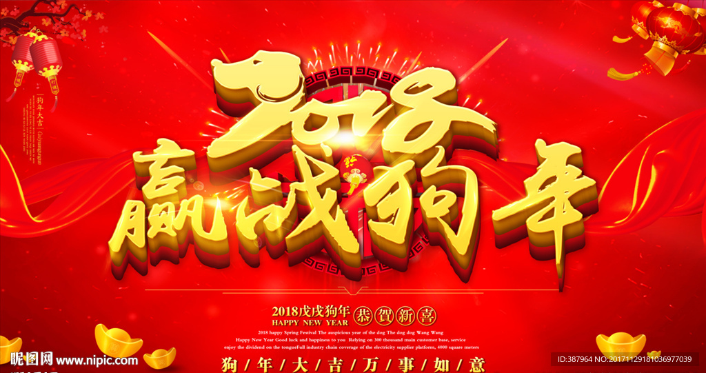 赢战狗年