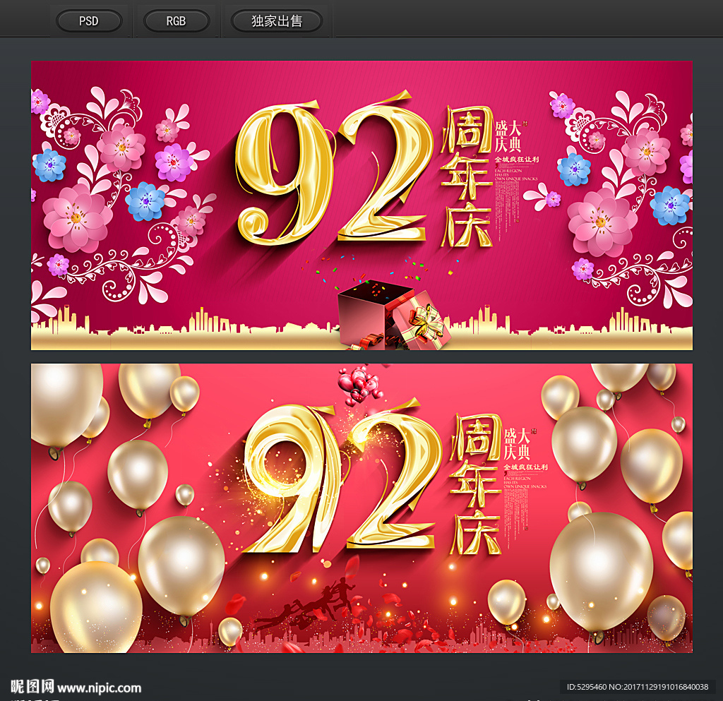 92周年庆