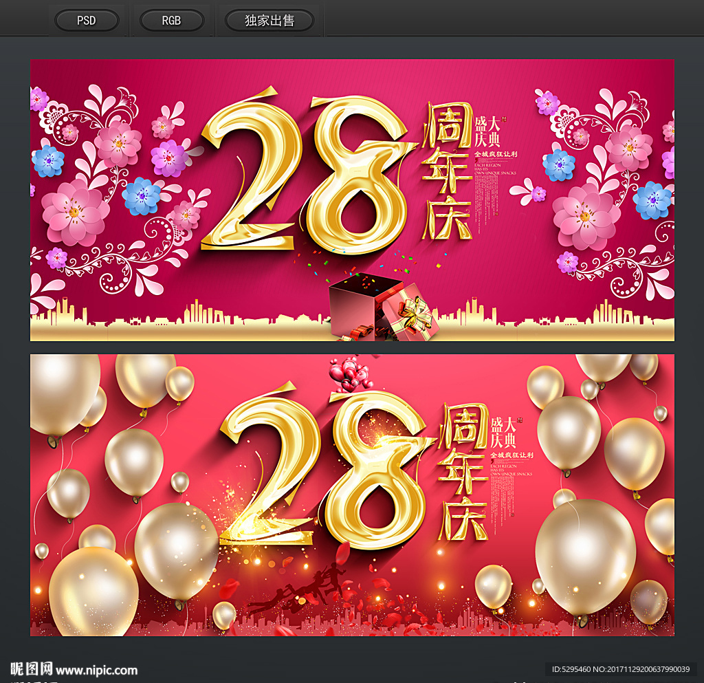 28周年庆