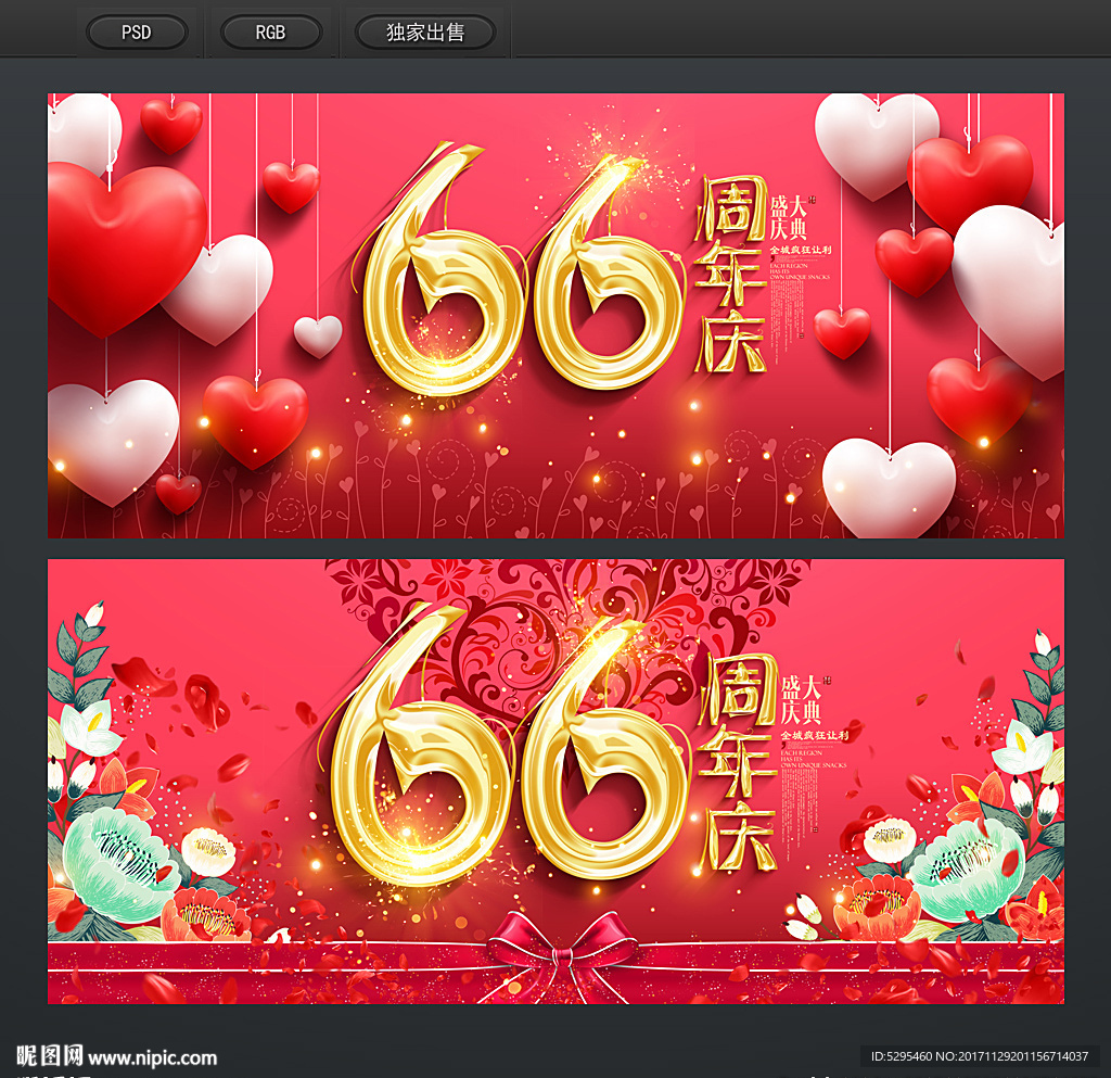 66周年庆