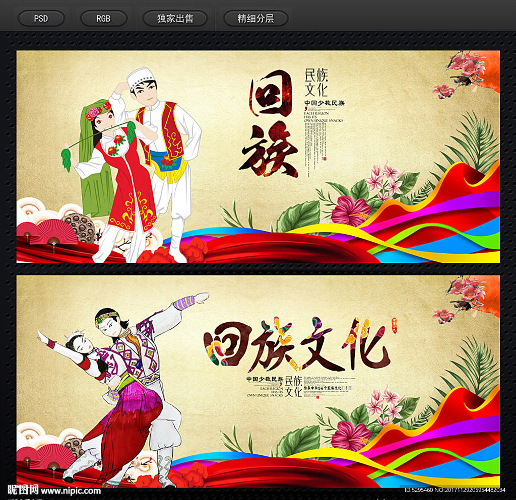 回族