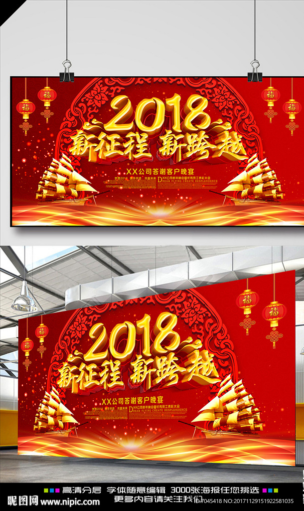 喜庆新征程新跨越年会展板设计