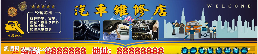 汽修