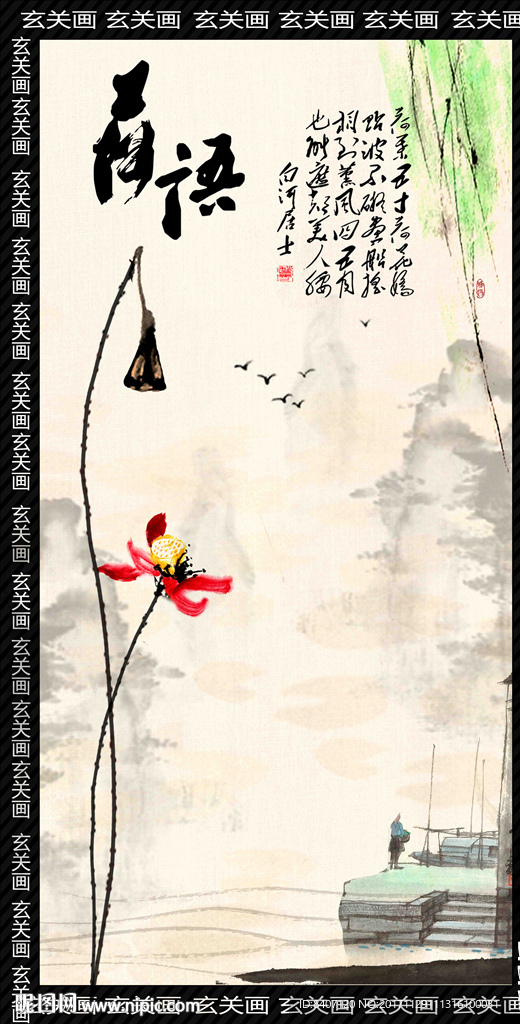 玄关荷花