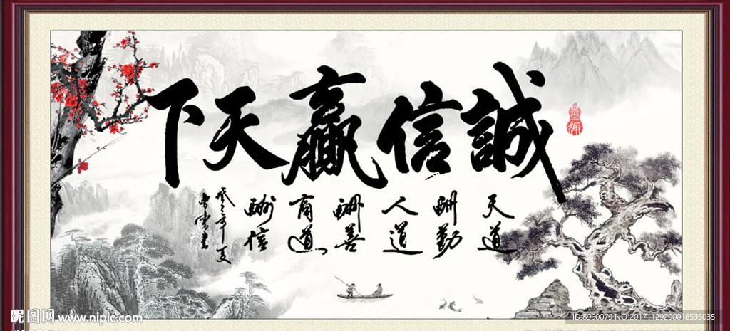 诚信赢天下
