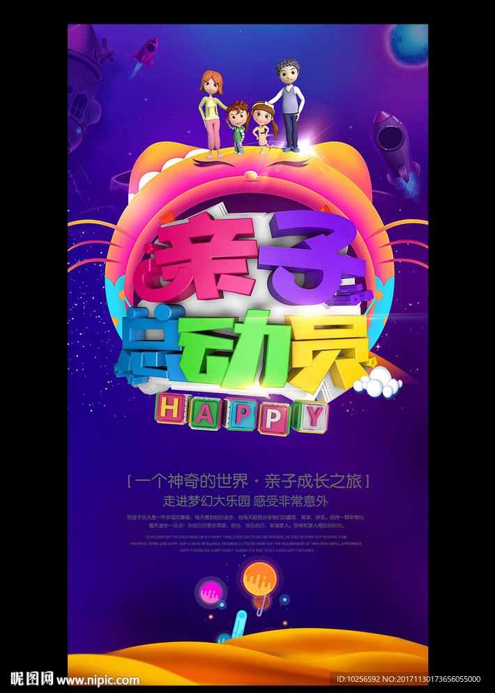 儿童节亲子旅游比赛活动海报