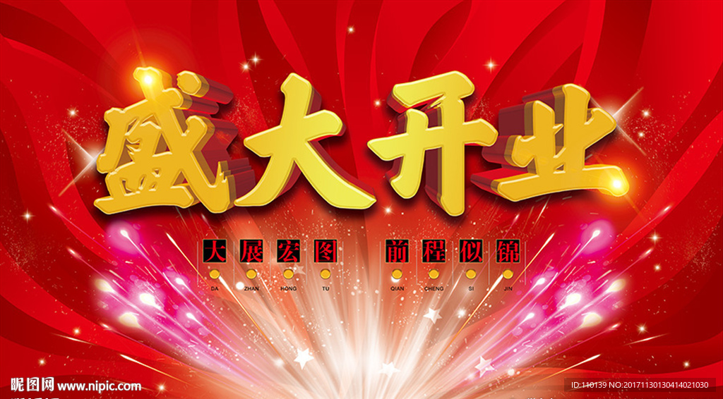 盛大开业海报