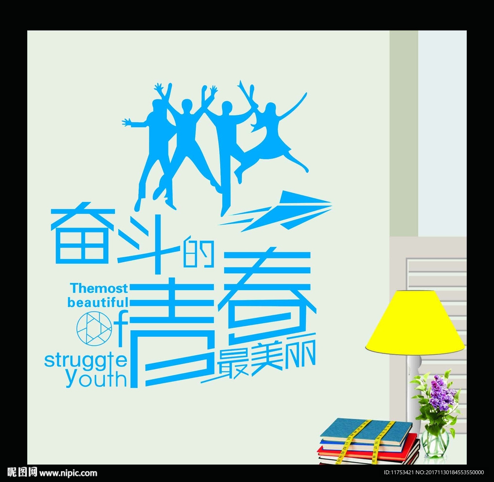 奋斗的青春最美丽