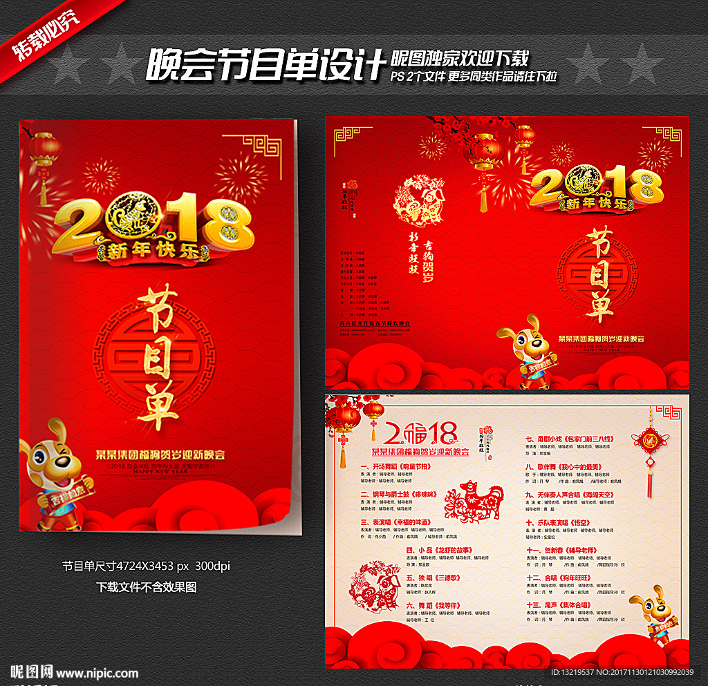 2018节目单