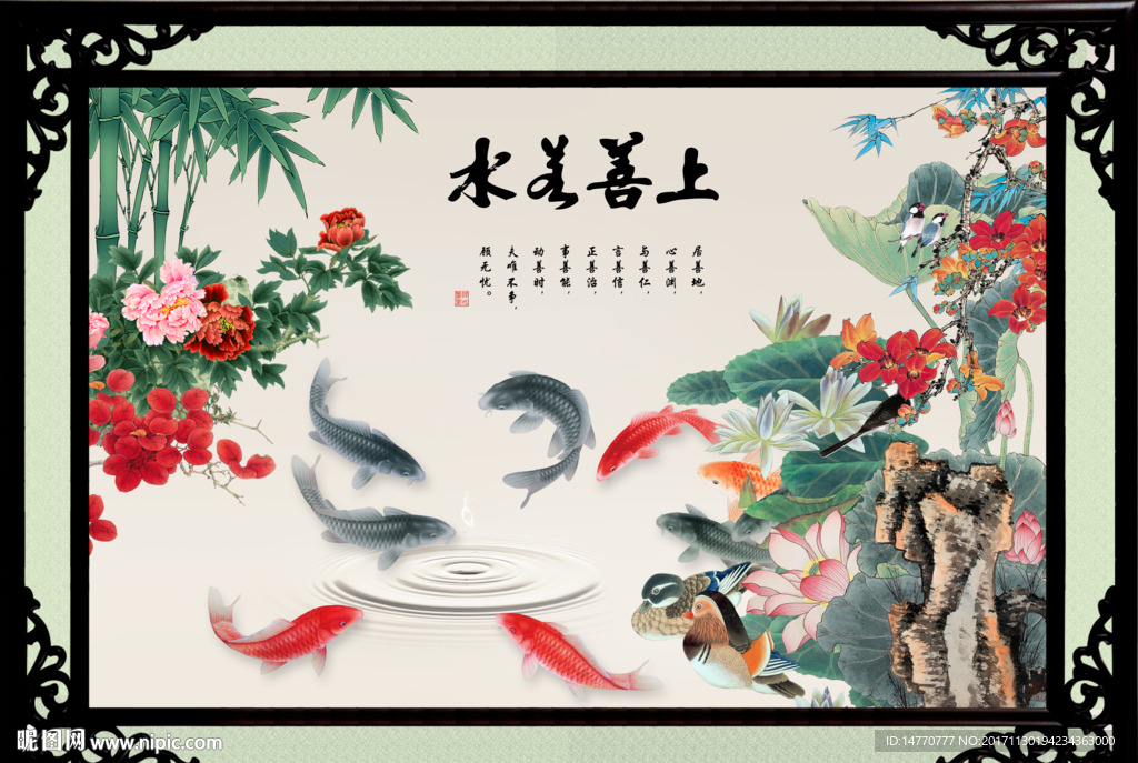 花鸟九鱼图 上善若水