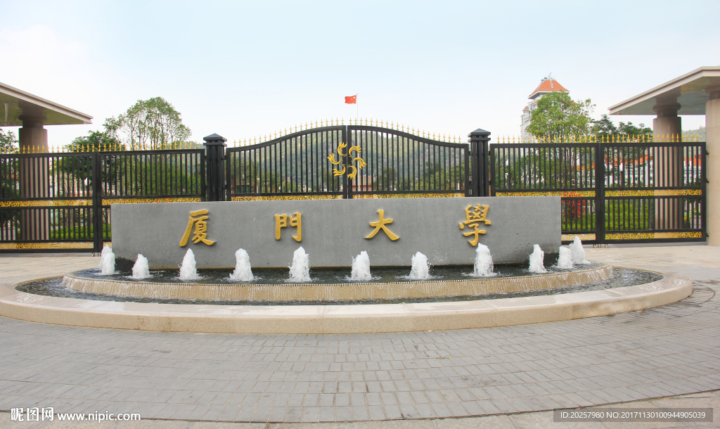 厦门大学