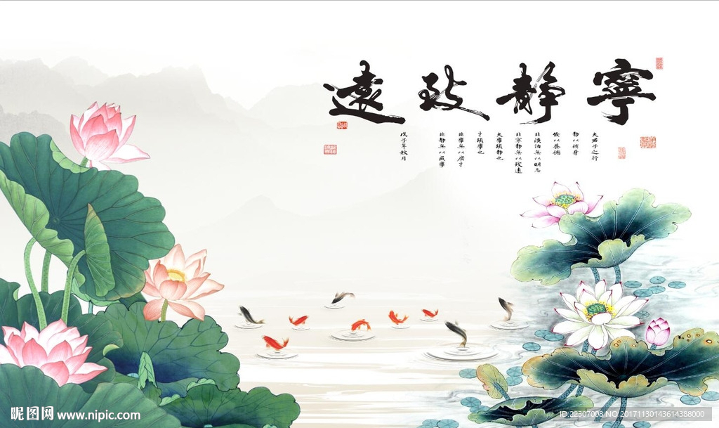 宁静致远荷花九鱼图