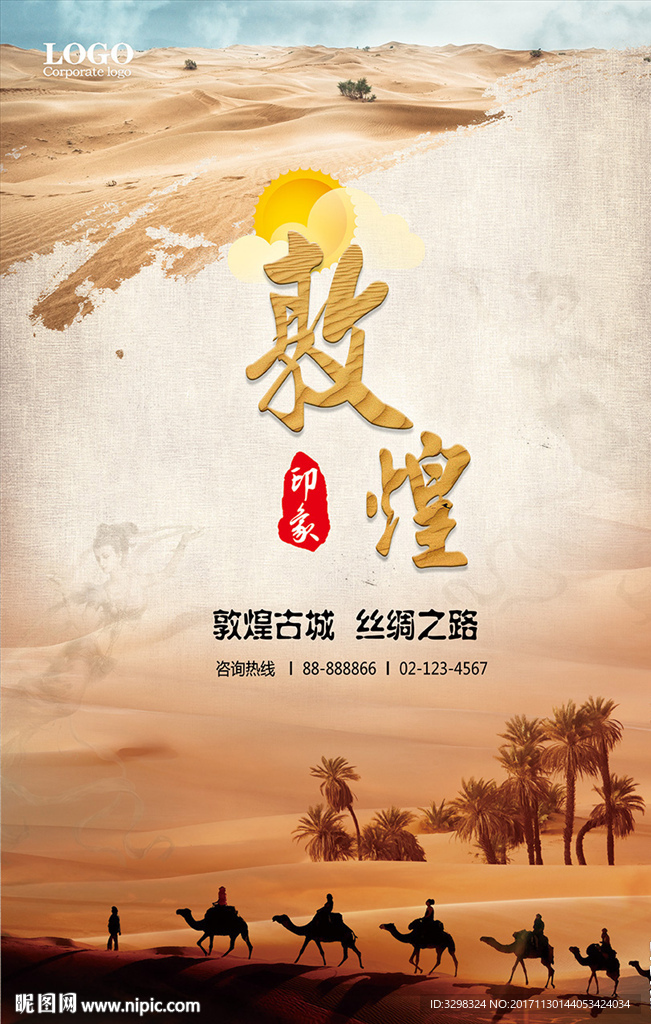 敦煌古城旅游广告 旅行社单页