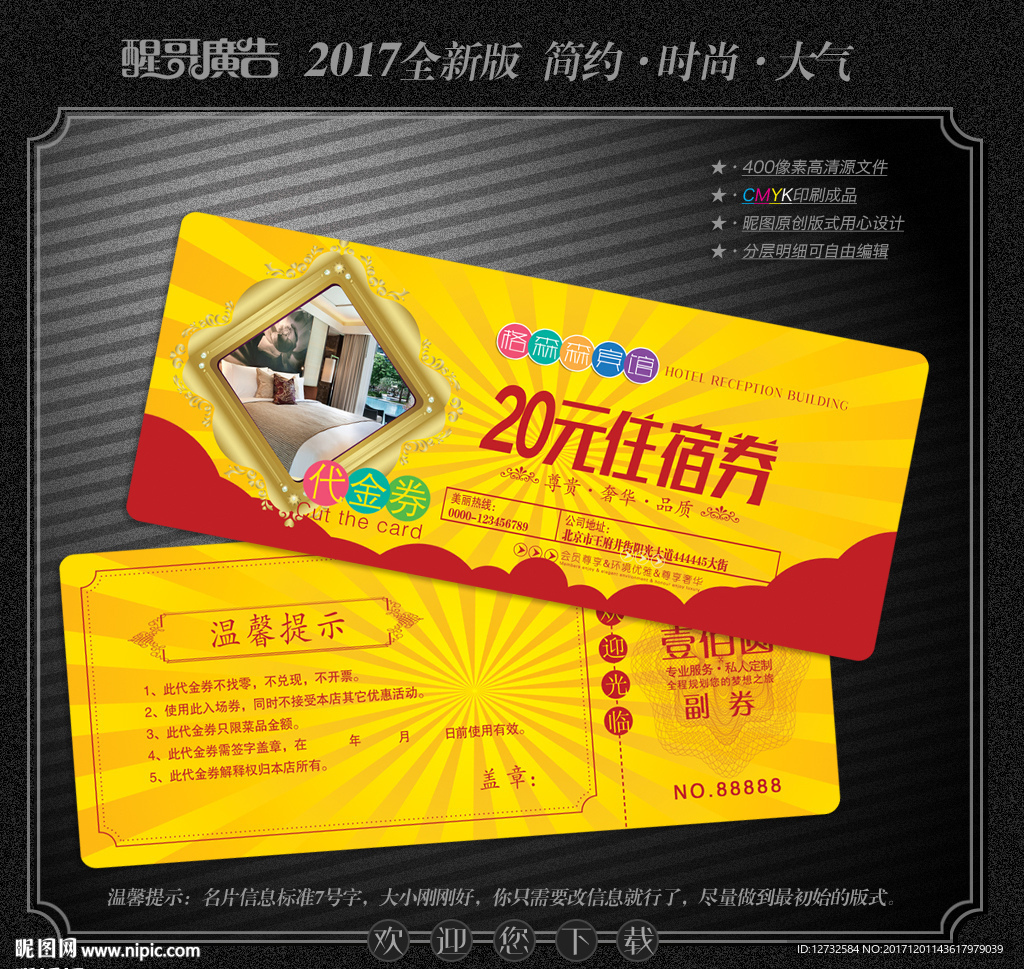 宾馆代金券