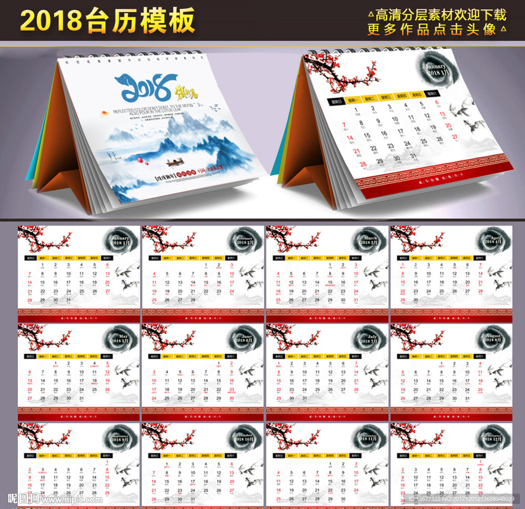2018年中国风台历