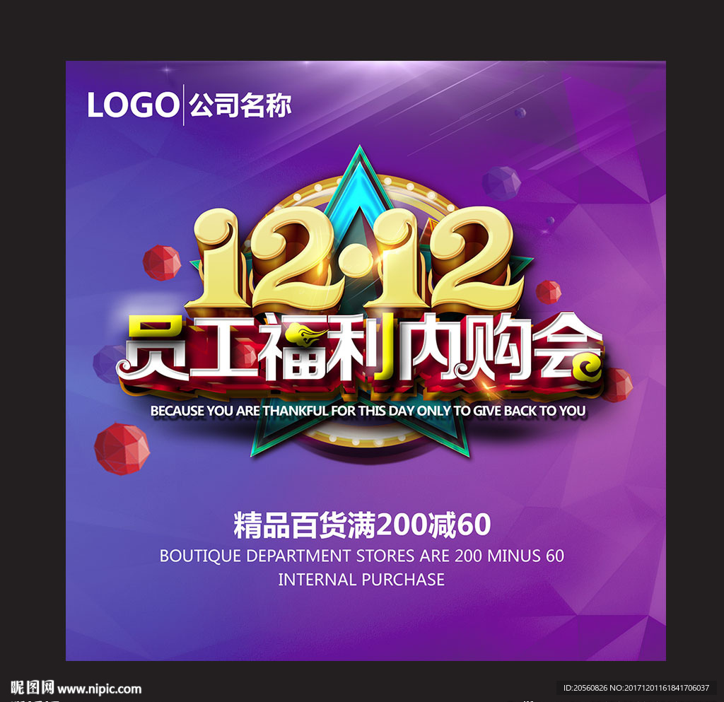 双12员工福利内购会海报