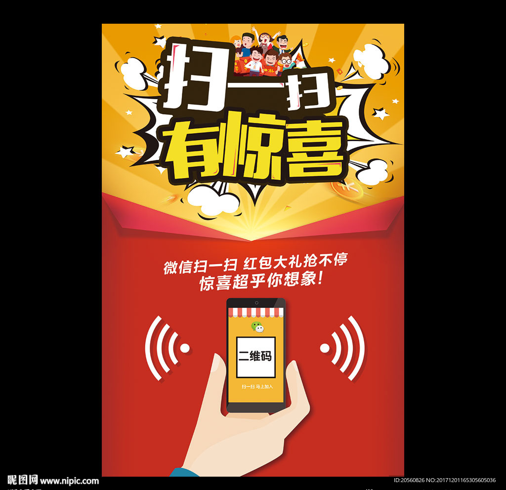 创意扫码关注促销海报