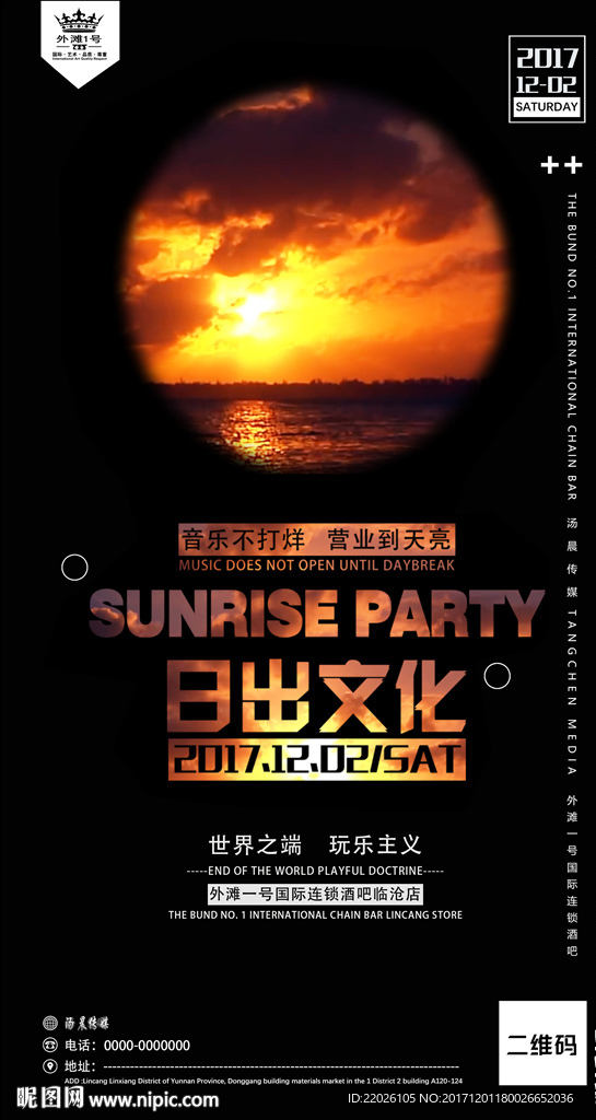 Sunrise日出文化酒吧派对