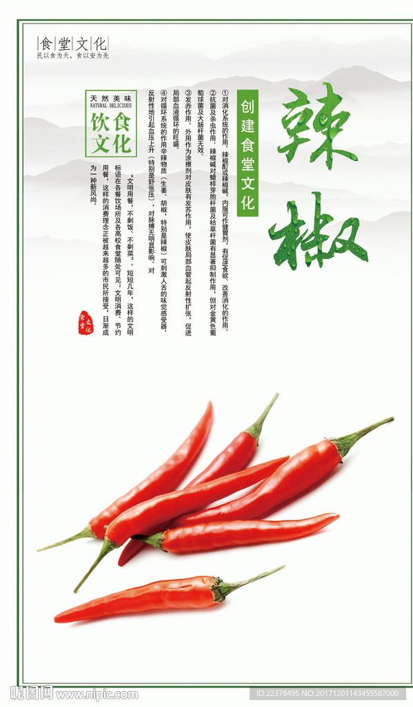 食堂文化 辣椒