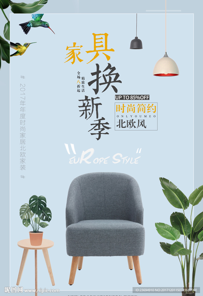 家具促销海报
