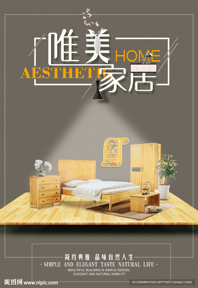 家具促销海报