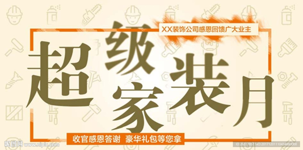 超级家装月