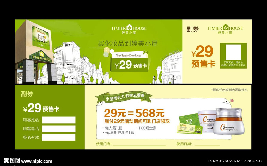 化妆品代金券预售卡