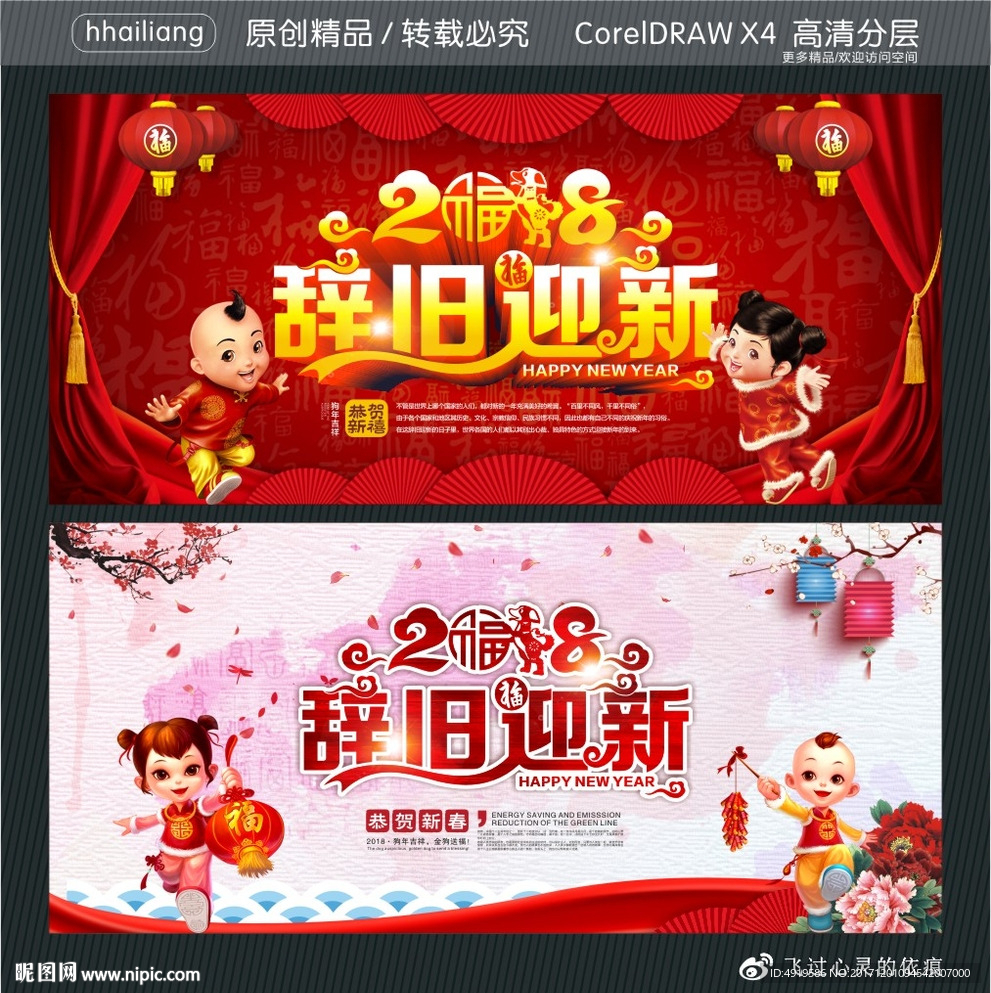 2018辞旧迎新