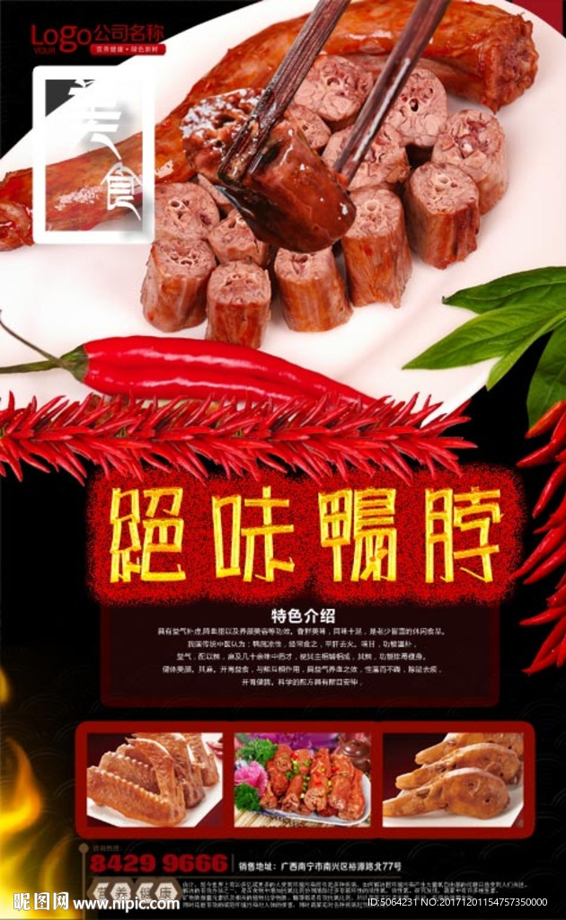 绝味鸭脖