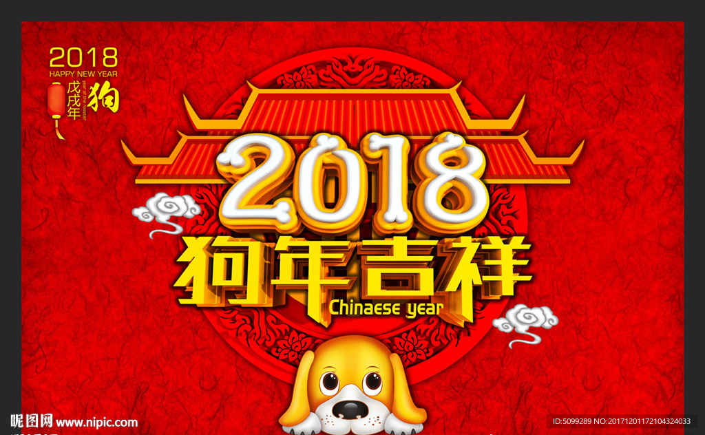 2018狗年海报