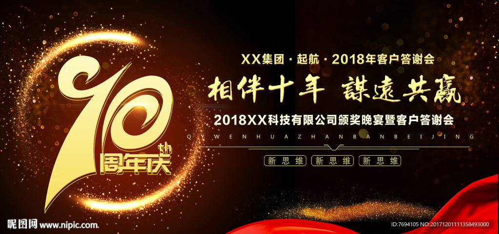 十周年庆典背景板