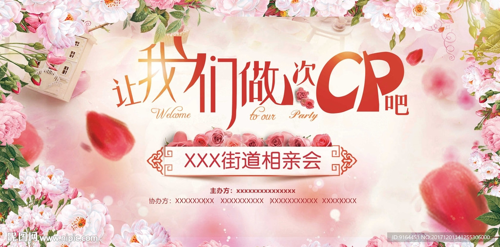 相亲 浪漫 活动背景展板