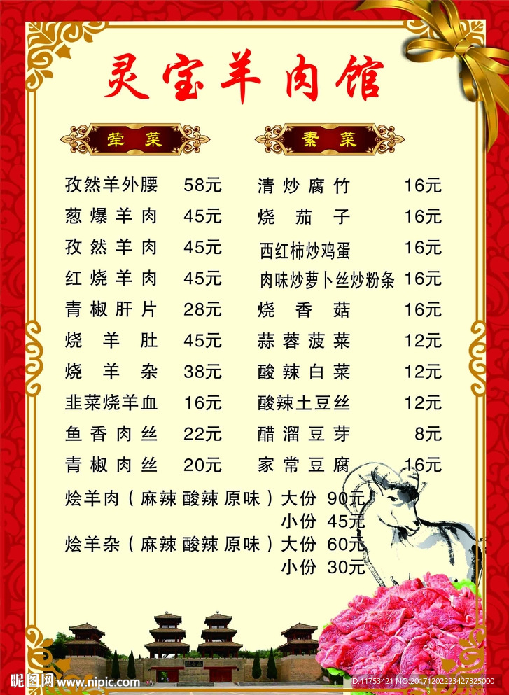 灵宝羊肉馆菜谱