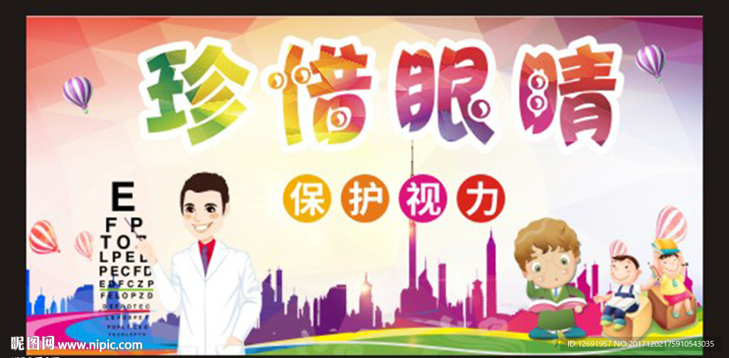 公益广告海报-关注眼睛保护视力