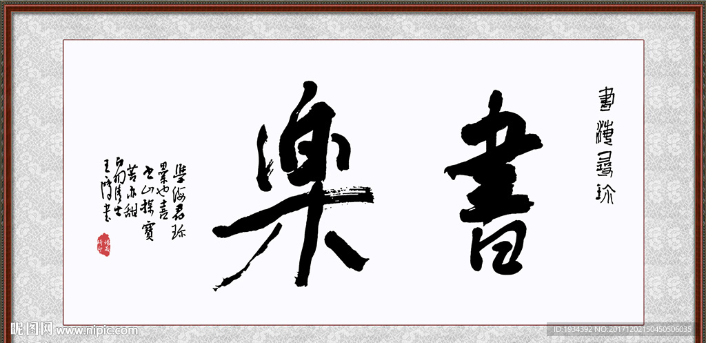 乐书 书乐 书法字画