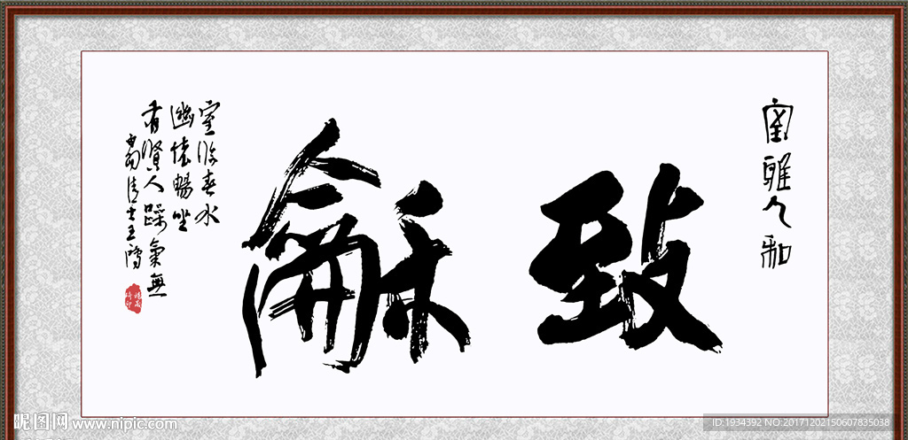 和致 致和 书法字画