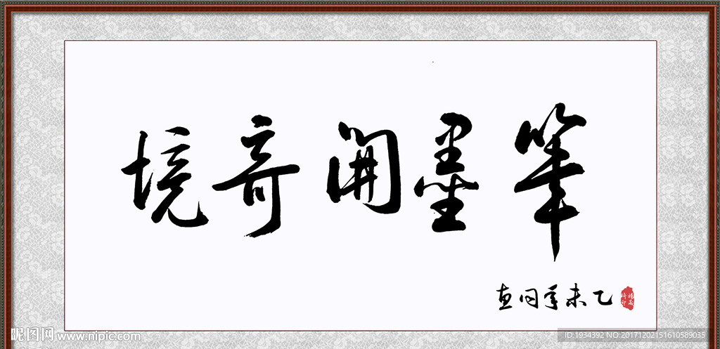 笔墨开奇境 书法字画