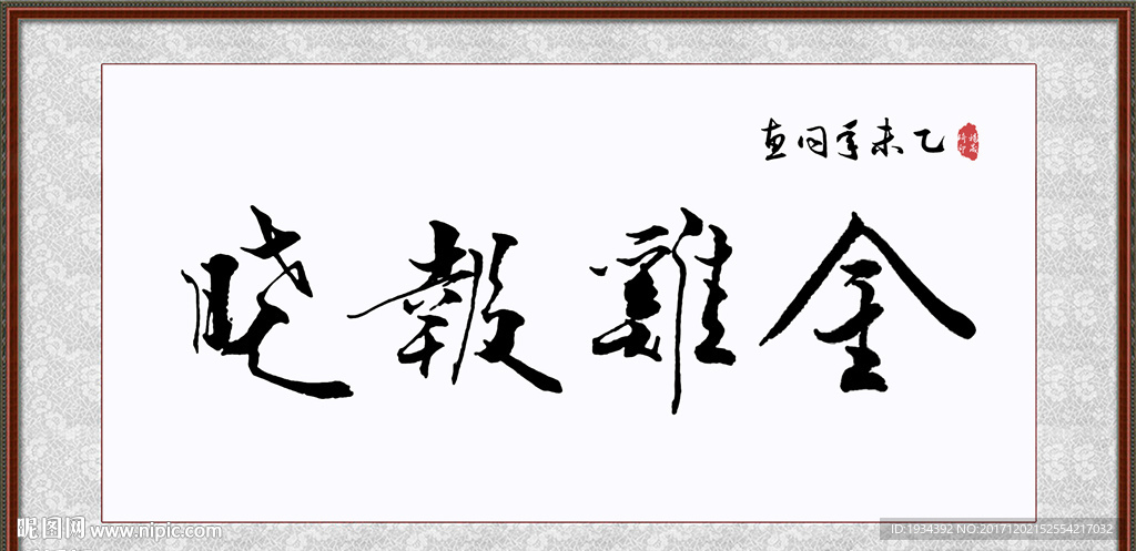 金鸡报晓 书法字画
