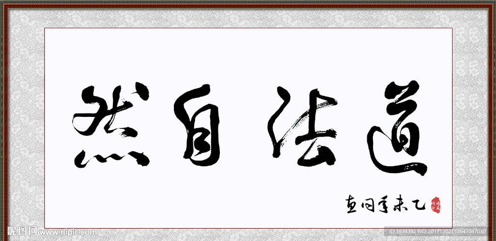 道法自然 书法字画