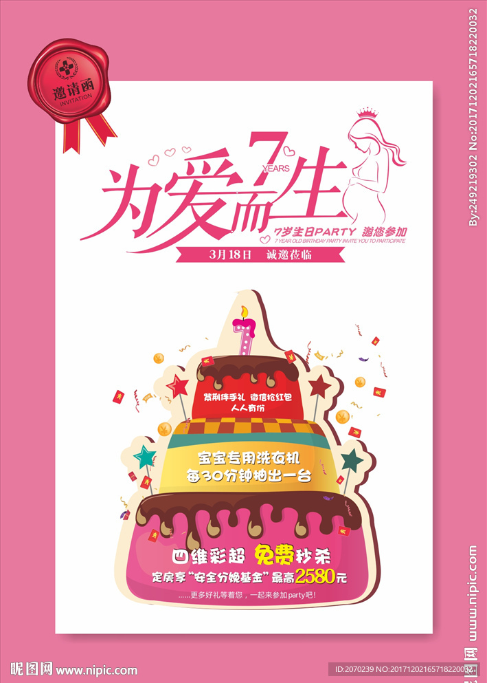 7周年庆