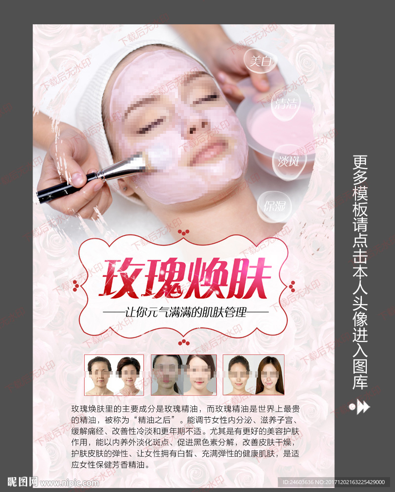 玫瑰焕肤皮肤管理海报