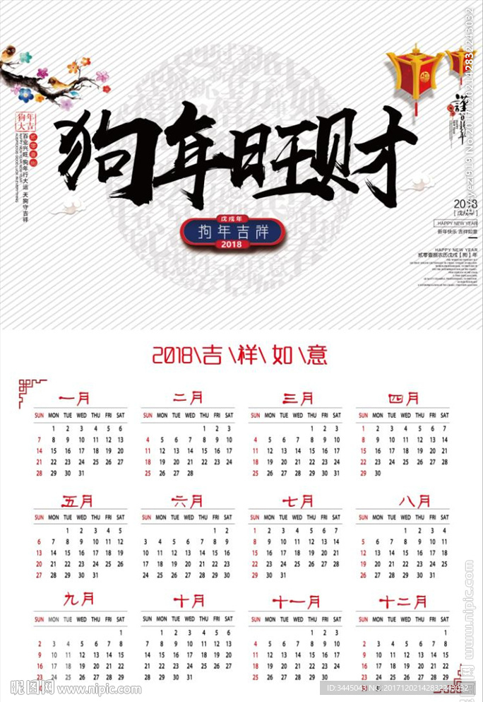 2018年挂历