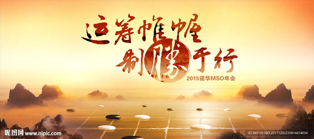 运筹帷幄制胜于行图片