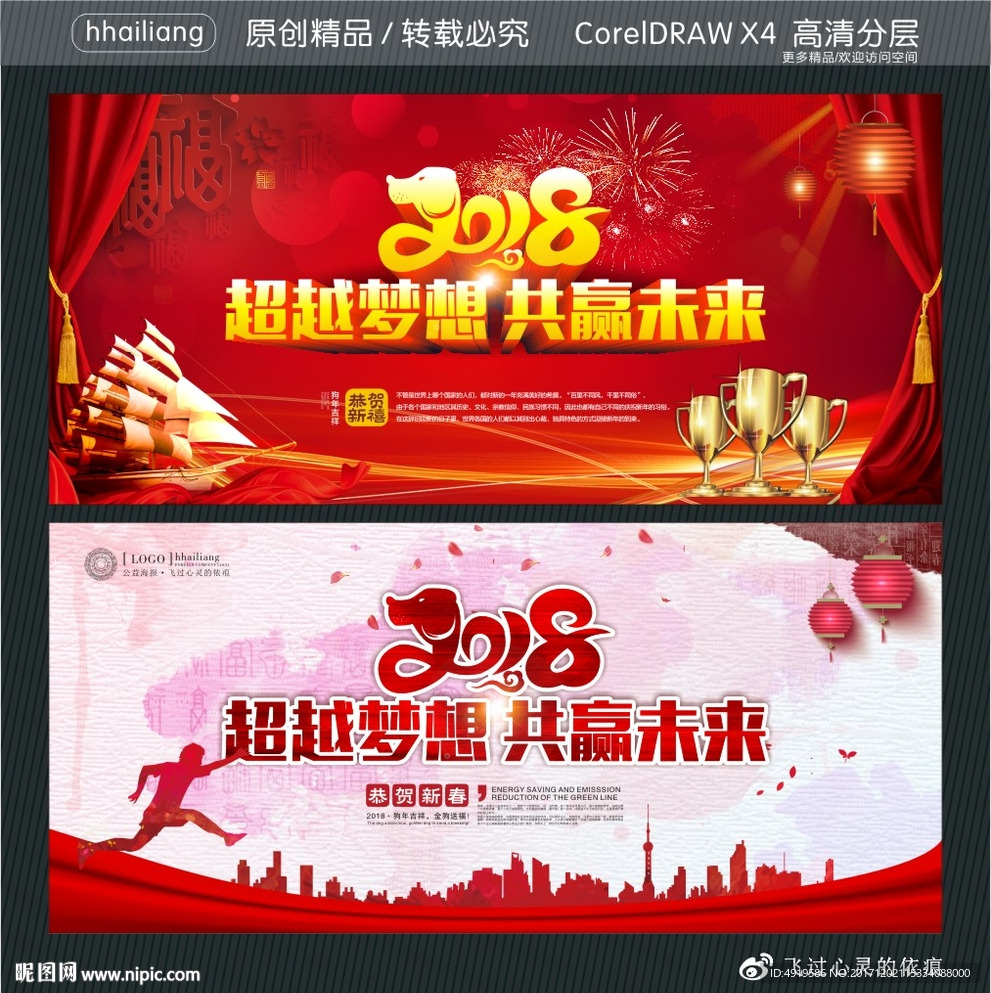 2018 超越梦想 共赢未来