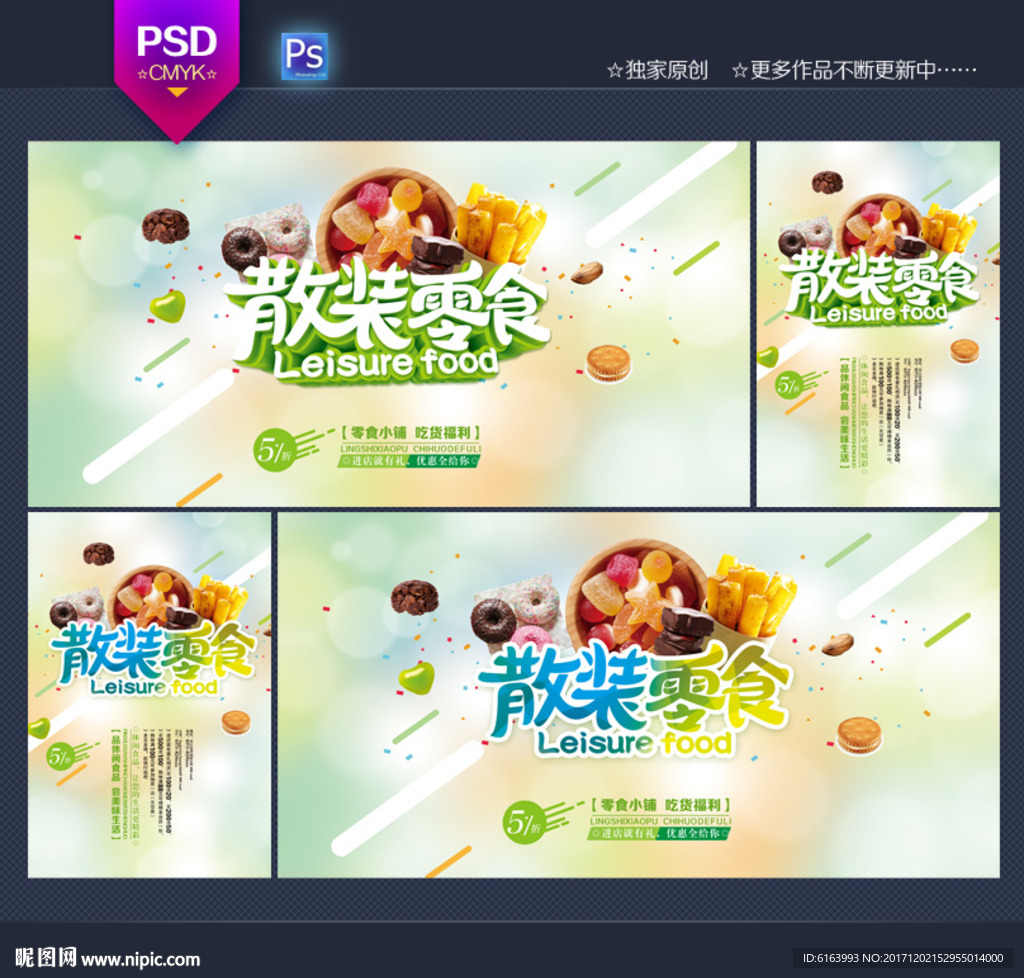 零食海报