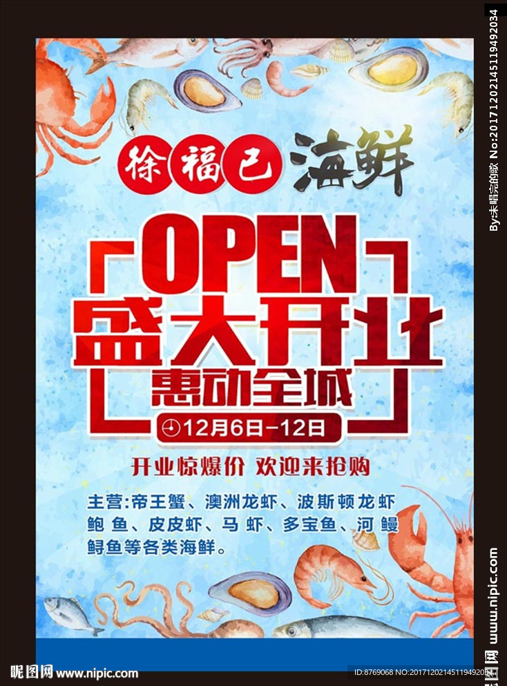 海鲜开业