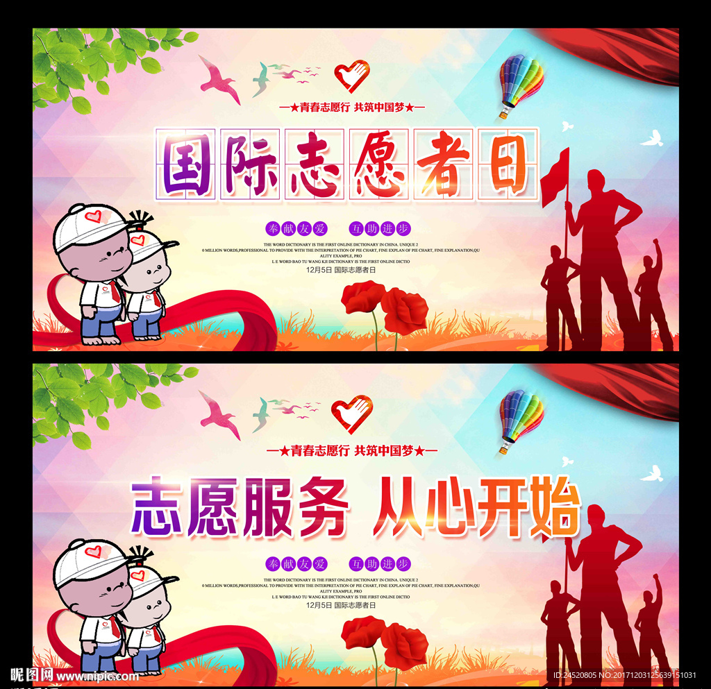 国际志愿者日