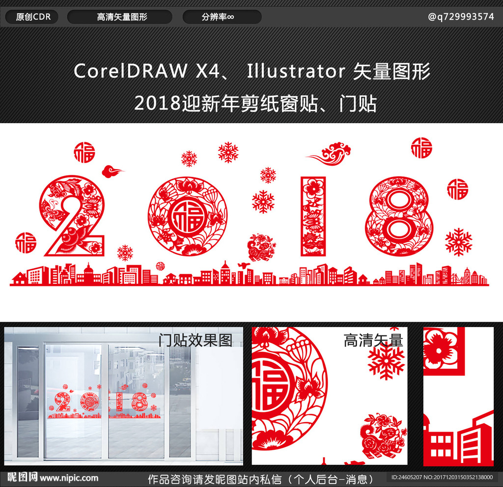 2018新年剪纸窗贴