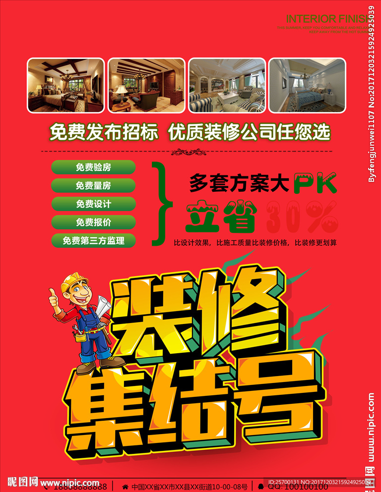 装修集结号