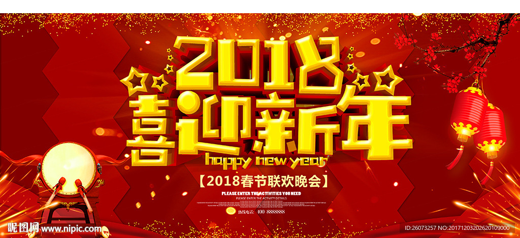 喜迎新年春节展板